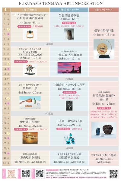 美術催事のご案内 4月【福山天満屋】-12