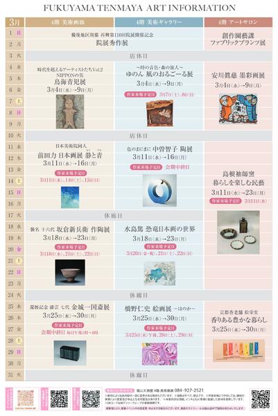 3月 美術催事のご案内【福山天満屋】-12