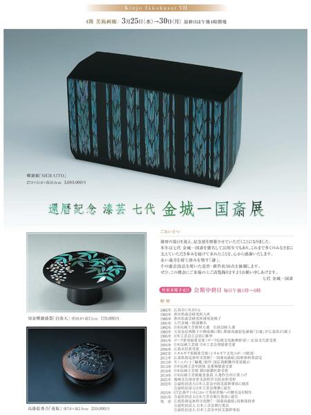 3月 美術催事のご案内【福山天満屋】-10