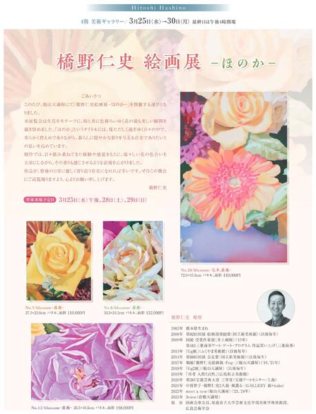 3月 美術催事のご案内【福山天満屋】-11