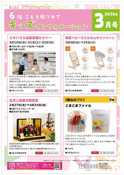 6階こども服フロア キッズインフォメーション3月号【岡山天満屋】new-1