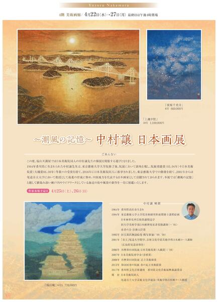 美術催事のご案内 4月【福山天満屋】-8