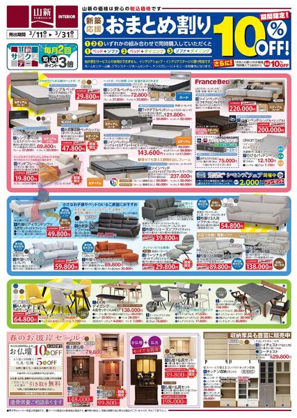 おまとめ割り/新生活応援（インテリアショップ山新）new-1