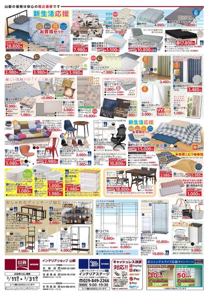 おまとめ割り/新生活応援（インテリアショップ山新）new-2