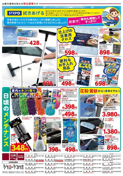 3/1(日)～31(火)　初めての洗車（ホームセンター）new-2