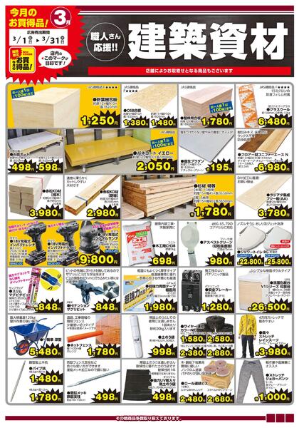 今月のお買得品！建築資材3月（ホームセンター）new-1