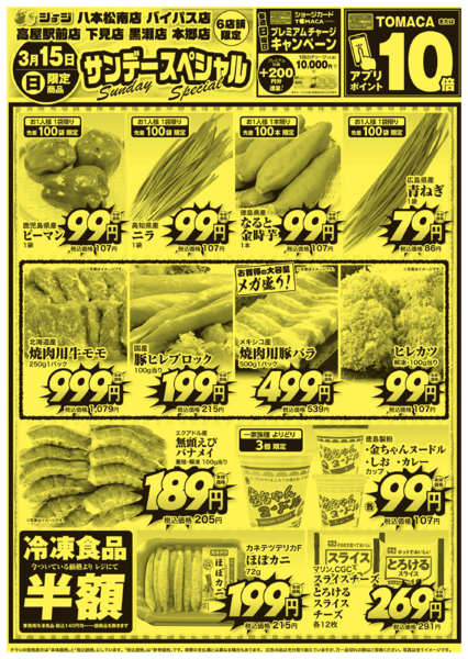 2026年3月15日限りサンデースペシャルnew-1