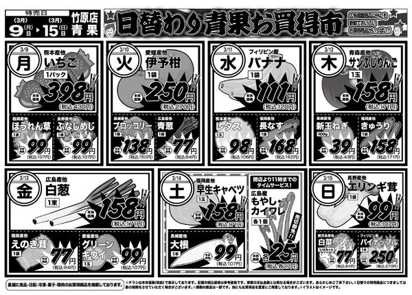日替りお買い得市　3月9日〜3月15日-2