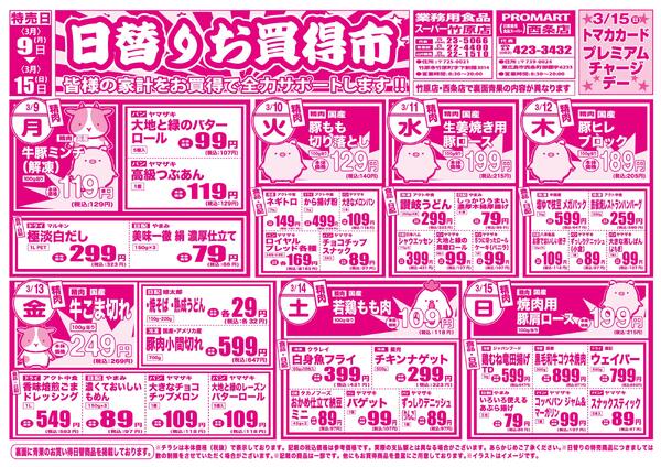 日替りお買い得市　3月9日〜3月15日-1