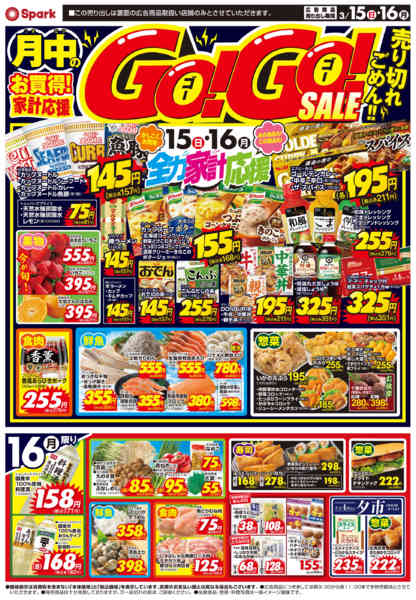 2026年3月15〜16日まで今週日曜日は生鮮大市＆GOGOセール-2