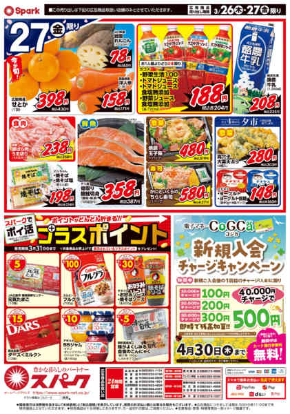 2026年3月26〜27日まで厳選特価市-2