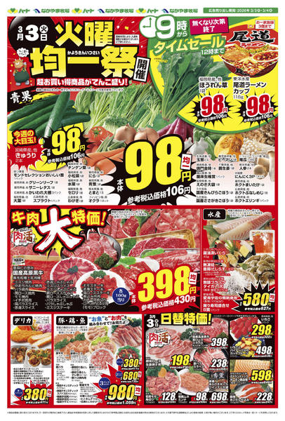 2026年3月3〜4日まで26_0303全店 均一+ひな祭りnew-1