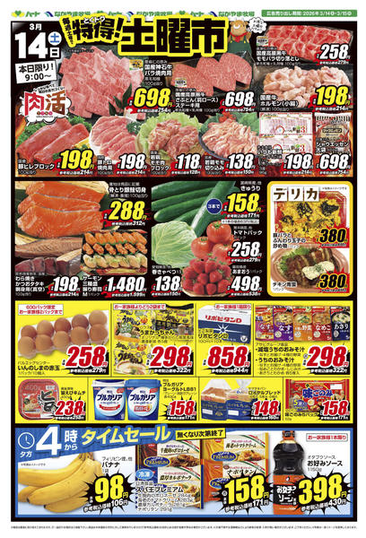 2026年3月14〜15日まで26_00314ハート全店特得土曜市-1