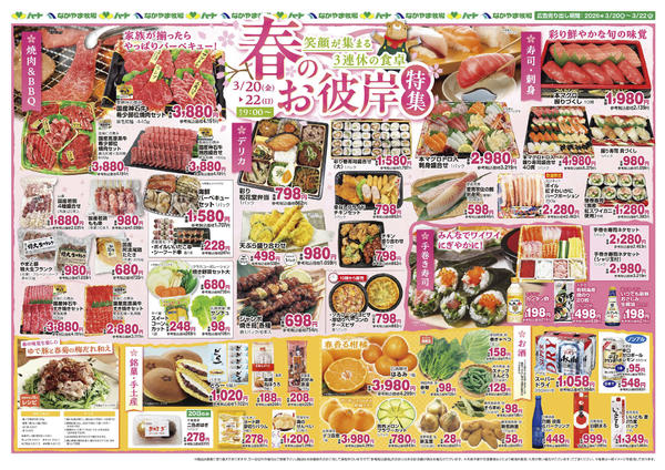 2026年3月20〜22日まで26_0320全店お彼岸三連休new-1