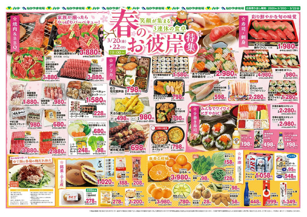 0320-22お彼岸三連休特集【全店】3月20日～3月22日new-1