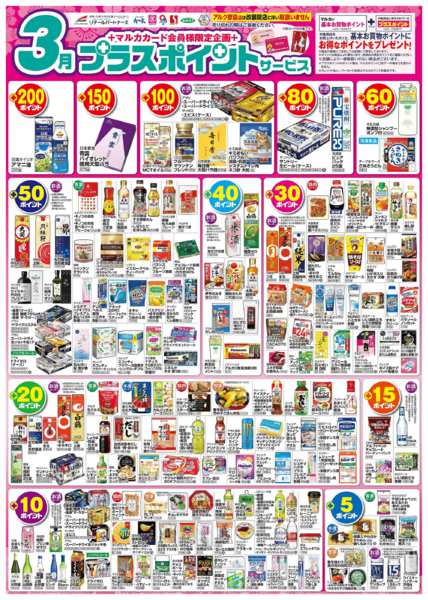 2026年3月1〜31日まで3月　プラスポイントサービスnew-1