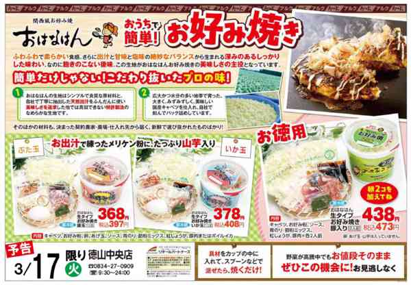 2026年3月17日限りおはなはんのお好み焼きnew-1