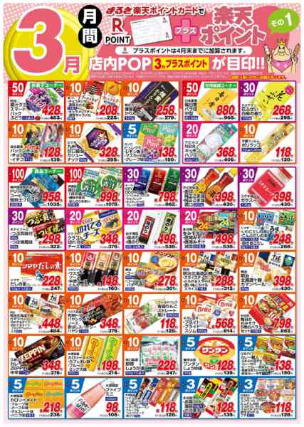 2026年3月1〜31日まで３月月間プラス楽天ポイントその１-1