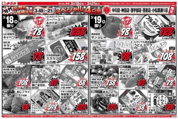 2026年3月18〜19日まで号外！安さ爆発価格破壊new-1