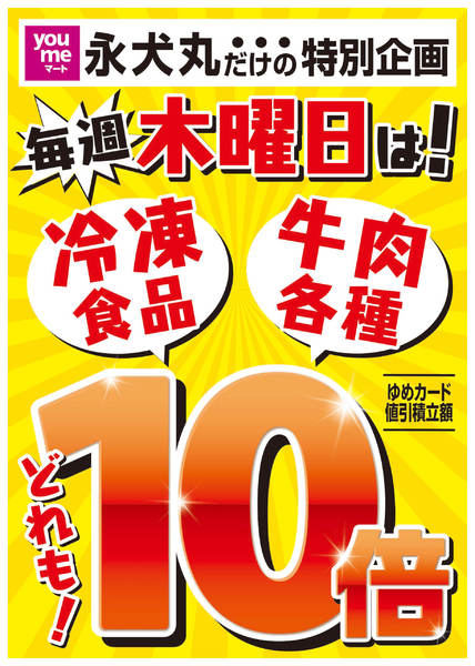 2025年12月25日〜2026年3月31日まで毎週木曜日はゆめカード10倍-1