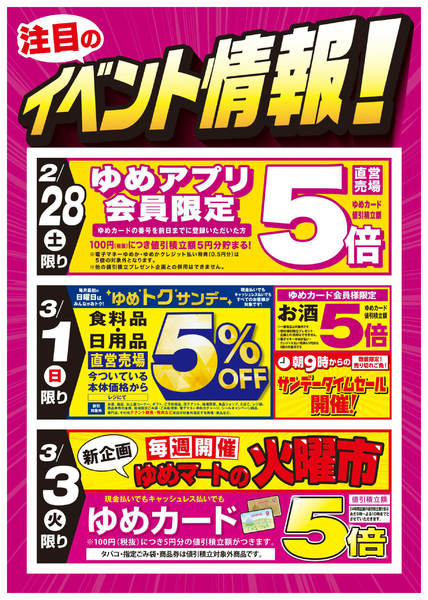2026年2月21日〜3月3日までお買い得情報!＆ゆめマートの火曜市-1