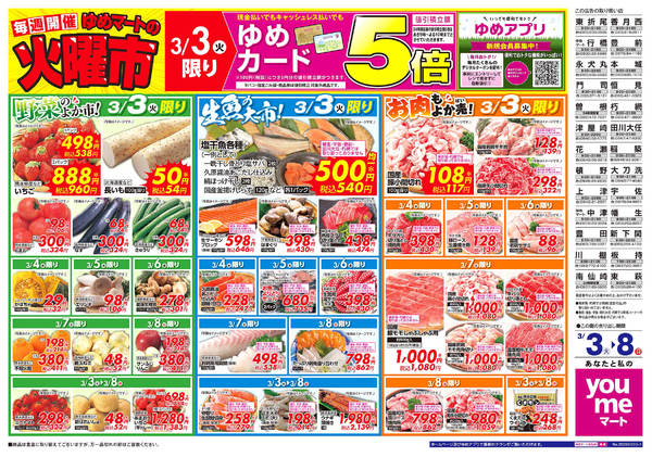 2026年3月3〜8日までゆめマートの火曜市new-1