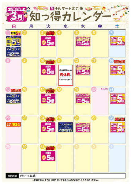 2026年2月27日〜3月31日まで3月 ゆめ知っ得カレンダー-1