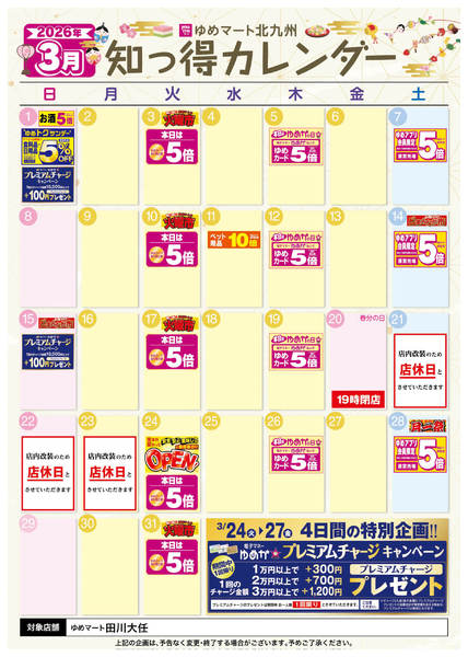 2026年2月27日〜3月31日まで3月 ゆめ知っ得カレンダー-1