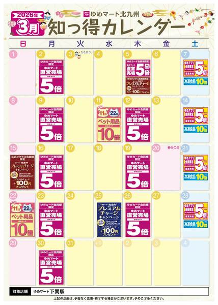 2026年3月2〜31日まで3月 ゆめ知っ得カレンダー-1