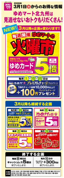 2026年3月6〜31日まで3月1日(日)からのお得な情報new-1