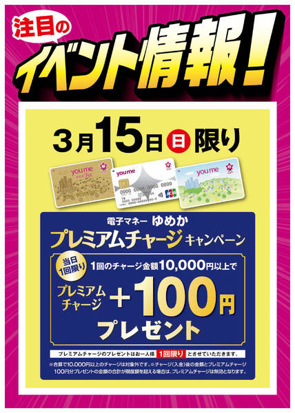 2026年3月10〜15日までプレミアムチャージキャンペーン-1