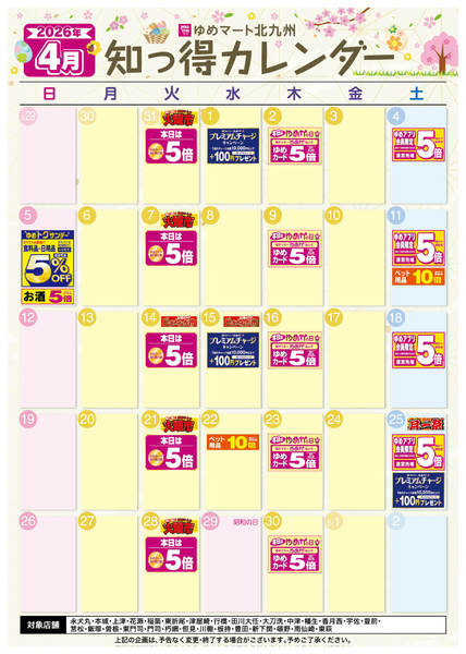 2026年3月25日〜4月30日まで4月 ゆめ知っ得カレンダーnew-1