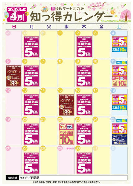 2026年3月25日〜4月30日まで4月 ゆめ知っ得カレンダー-1