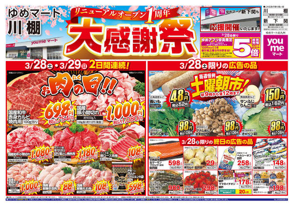 2026年3月28〜29日までリニューアルオープン1周年new-1