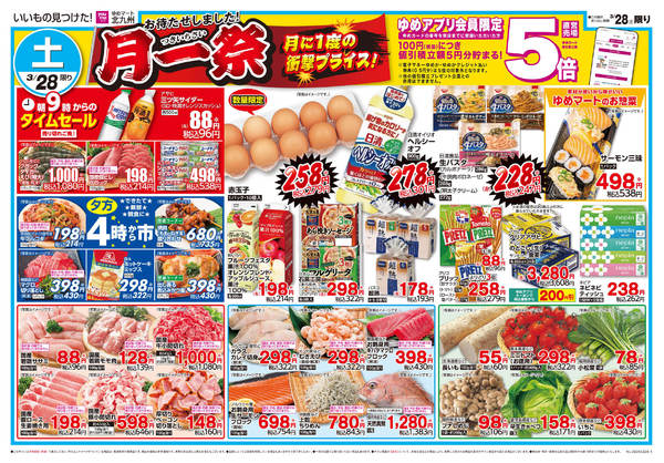 2026年3月28日限り月一祭new-1