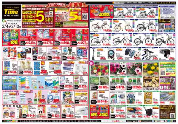 2026年3月4〜10日までタイム109周年　創業祭！！new-1