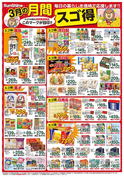 ＳｕｎＳｈｉｎｅ３月の月間スゴ得2026/03/01（日）～2026/03/31（火）-1