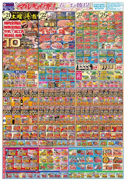 マルキョウ祭！　春のお彼岸フェアnew-2