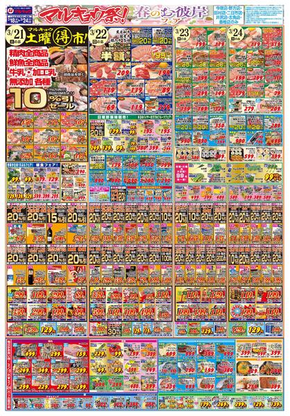 マルキョウ祭！　春のお彼岸フェア-2