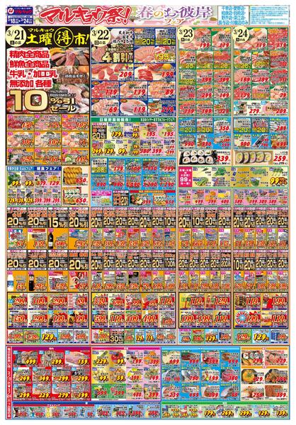 マルキョウ祭！　春のお彼岸フェア-2