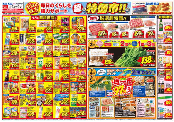 2026年3月3〜9日まで超特価市-1