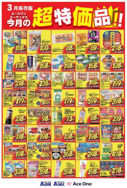 2026年3月1〜31日まで3月の超特価-1