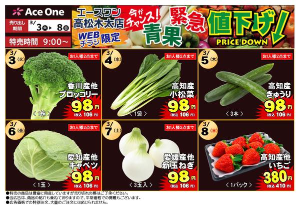 2026年3月3〜8日まで高松木太店WEB限定　青果緊急値下げ！-1