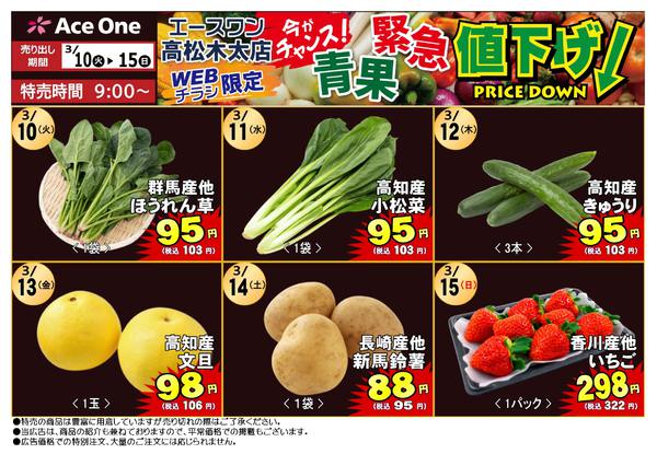 2026年3月10〜15日まで高松木太店WEB限定　青果緊急値下げ！new-1