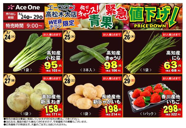 2026年3月24〜29日まで高松木太店WEB限定　青果緊急値下げ！new-1