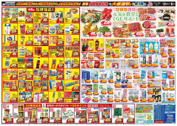 2026年3月31日〜4月6日まで創業50周年記念大感謝祭！第1弾！！new-2