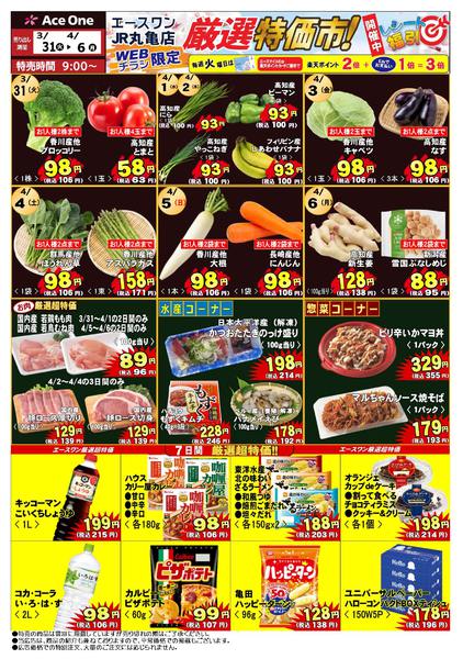 2026年3月31日〜4月6日までJR丸亀店WEB限定チラシ　厳選特価市！new-1