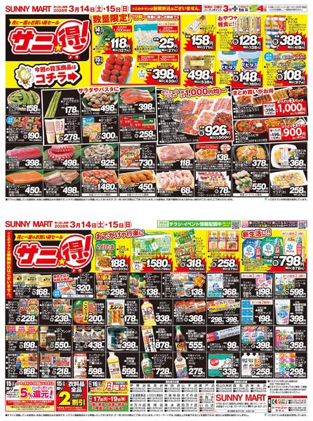 サニ得！2026/03/14（土）～2026/03/15（日）new-1