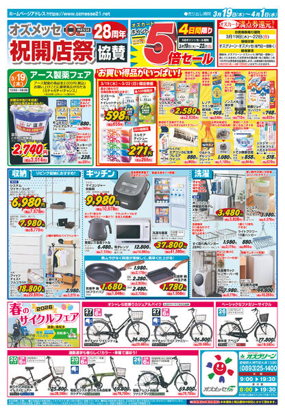 オズメッセ28周年祝開店祭協賛3月19日(木)〜4月1日(水)-1