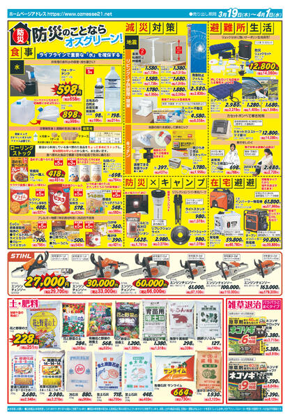 オズメッセ28周年祝開店祭協賛3月19日(木)〜4月1日(水)-2